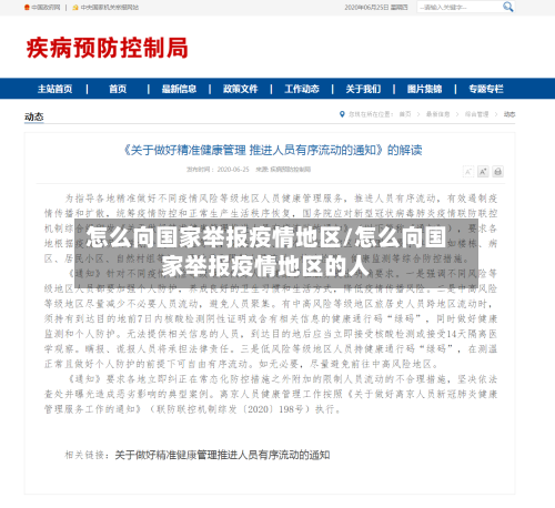 怎么向国家举报疫情地区/怎么向国家举报疫情地区的人-第1张图片