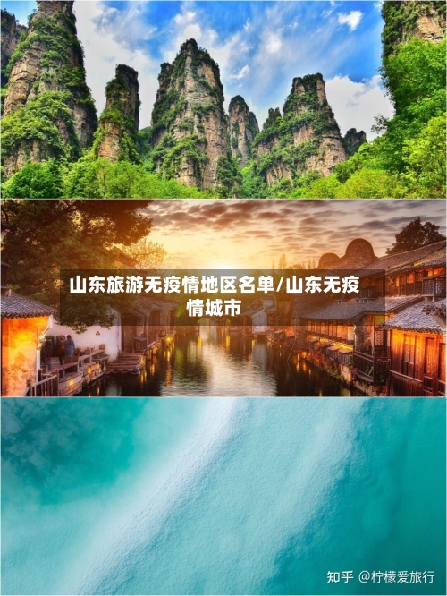 山东旅游无疫情地区名单/山东无疫情城市-第2张图片