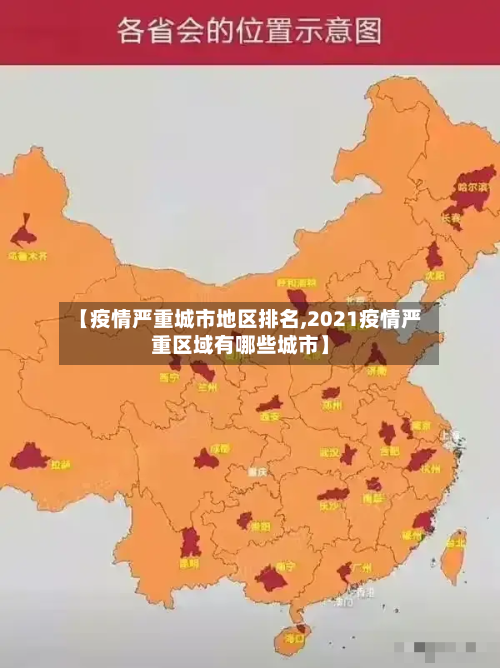 【疫情严重城市地区排名,2021疫情严重区域有哪些城市】-第1张图片