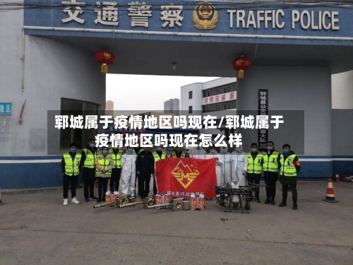 郓城属于疫情地区吗现在/郓城属于疫情地区吗现在怎么样-第2张图片