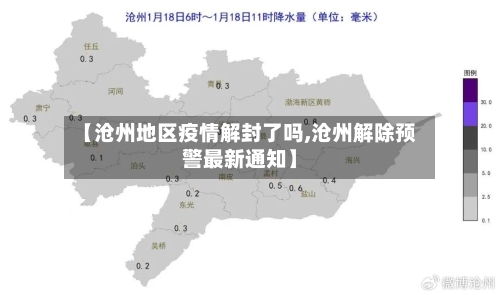 【沧州地区疫情解封了吗,沧州解除预警最新通知】-第2张图片