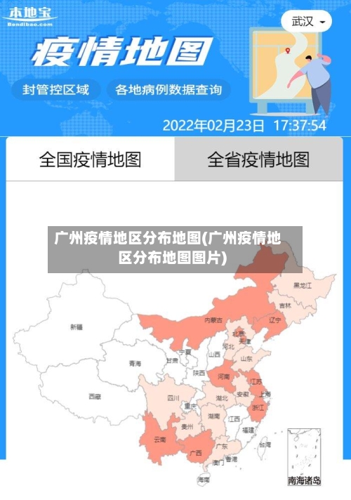 广州疫情地区分布地图(广州疫情地区分布地图图片)-第1张图片