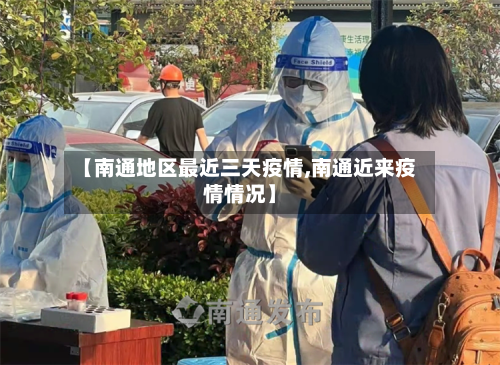 【南通地区最近三天疫情,南通近来疫情情况】-第1张图片