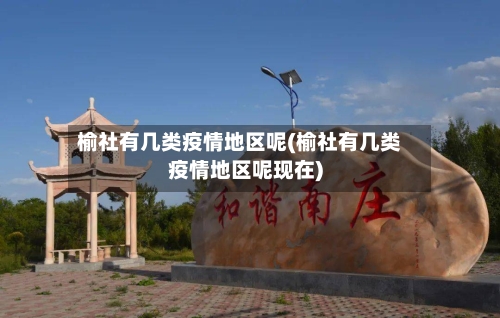 榆社有几类疫情地区呢(榆社有几类疫情地区呢现在)-第1张图片