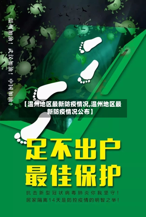 【温州地区最新防疫情况,温州地区最新防疫情况公布】-第1张图片