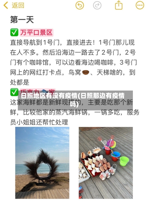 日照地区有没有疫情(日照那边有疫情吗)-第1张图片