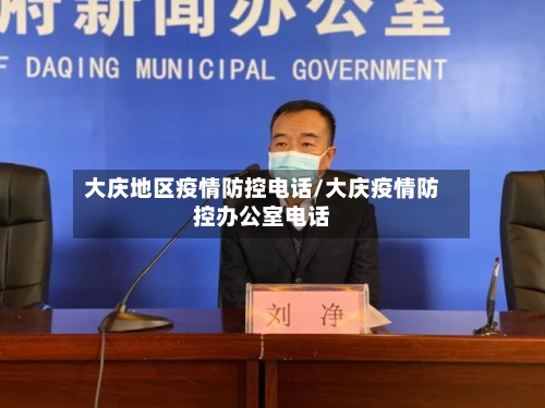 大庆地区疫情防控电话/大庆疫情防控办公室电话-第1张图片