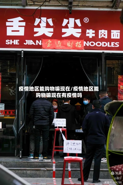 疫情地区能购物嘛现在/疫情地区能购物嘛现在有疫情吗-第2张图片