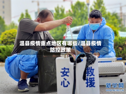 温县疫情重点地区有哪些/温县疫情防控政策-第1张图片