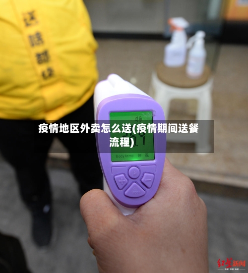 疫情地区外卖怎么送(疫情期间送餐流程)-第1张图片
