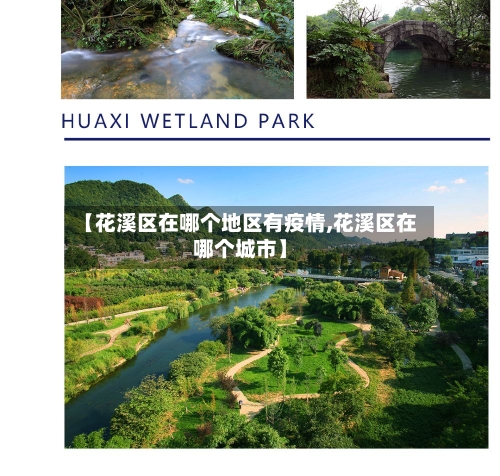【花溪区在哪个地区有疫情,花溪区在哪个城市】-第2张图片