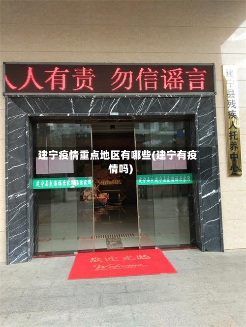 建宁疫情重点地区有哪些(建宁有疫情吗)-第2张图片