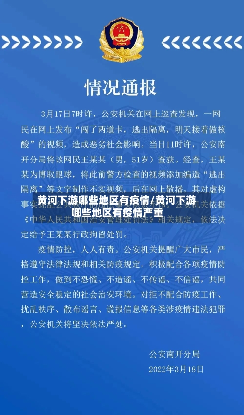 黄河下游哪些地区有疫情/黄河下游哪些地区有疫情严重-第2张图片