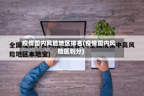 疫情国内风险地区排名(疫情国内风险区划分)-第2张图片