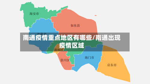 南通疫情重点地区有哪些/南通出现疫情区域-第2张图片