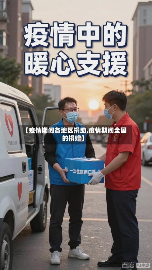 【疫情期间各地区捐助,疫情期间全国的捐赠】-第2张图片