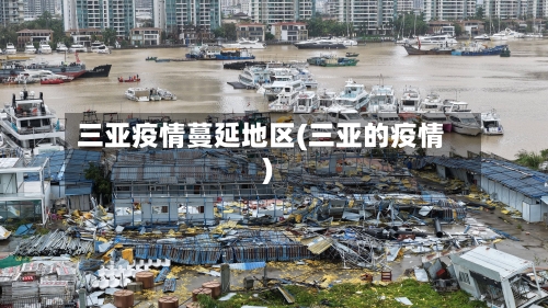 三亚疫情蔓延地区(三亚的疫情)-第1张图片