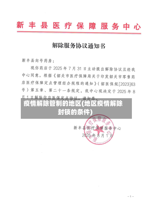 疫情解除管制的地区(地区疫情解除封锁的条件)-第1张图片