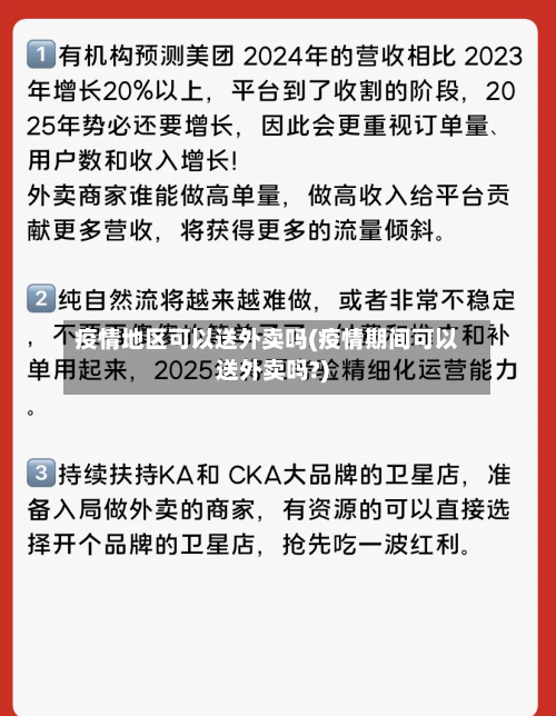 疫情地区可以送外卖吗(疫情期间可以送外卖吗?)-第3张图片