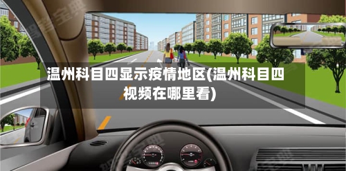 温州科目四显示疫情地区(温州科目四视频在哪里看)-第3张图片