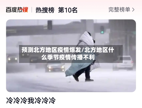 预测北方地区疫情爆发/北方地区什么季节疫情传播不利-第1张图片