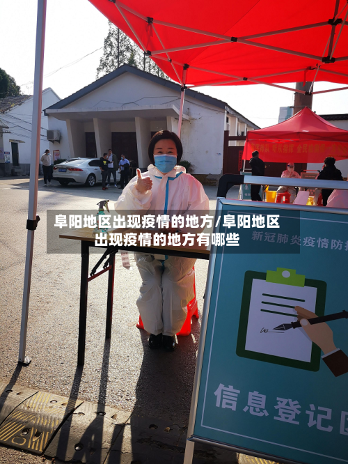 阜阳地区出现疫情的地方/阜阳地区出现疫情的地方有哪些-第1张图片