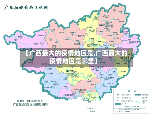 【广西最大的疫情地区是,广西最大的疫情地区是哪里】-第1张图片