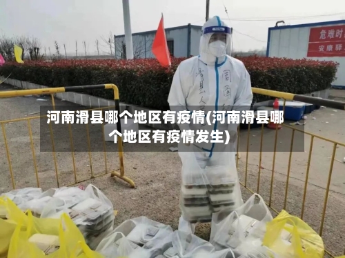 河南滑县哪个地区有疫情(河南滑县哪个地区有疫情发生)-第2张图片