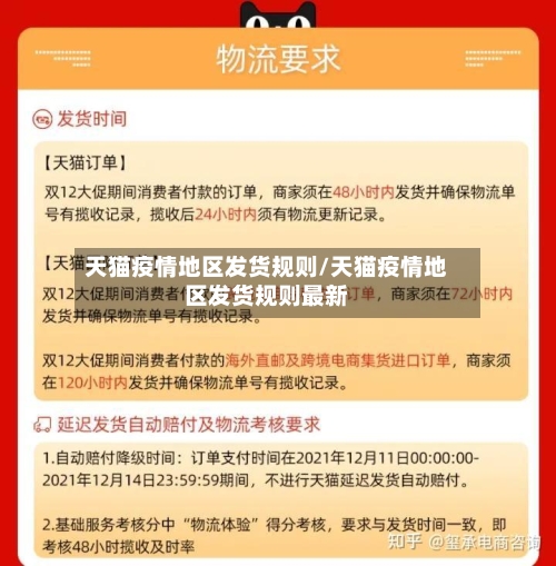 天猫疫情地区发货规则/天猫疫情地区发货规则最新-第1张图片
