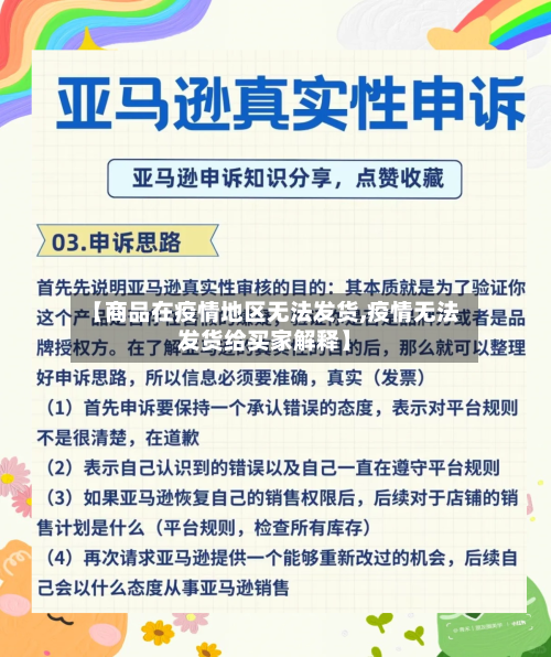 【商品在疫情地区无法发货,疫情无法发货给买家解释】-第1张图片