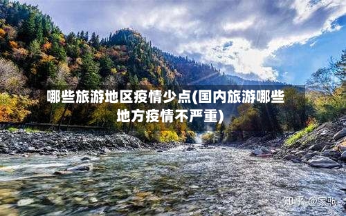 哪些旅游地区疫情少点(国内旅游哪些地方疫情不严重)-第2张图片