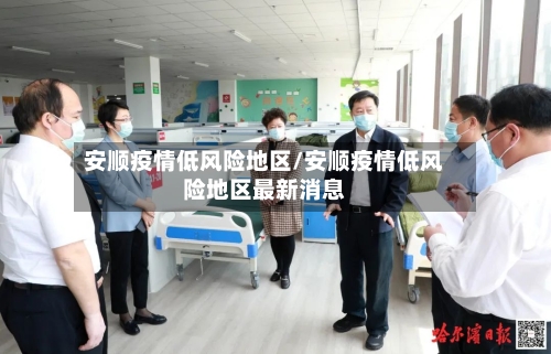 安顺疫情低风险地区/安顺疫情低风险地区最新消息-第1张图片