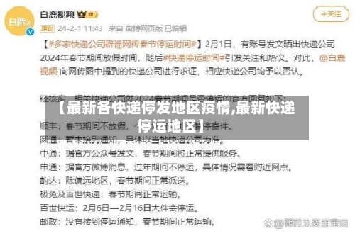 【最新各快递停发地区疫情,最新快递停运地区】-第1张图片