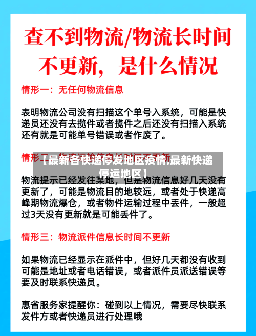 【最新各快递停发地区疫情,最新快递停运地区】-第2张图片