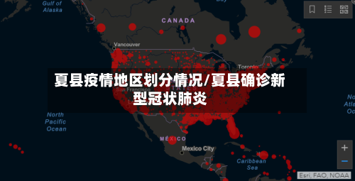 夏县疫情地区划分情况/夏县确诊新型冠状肺炎-第1张图片