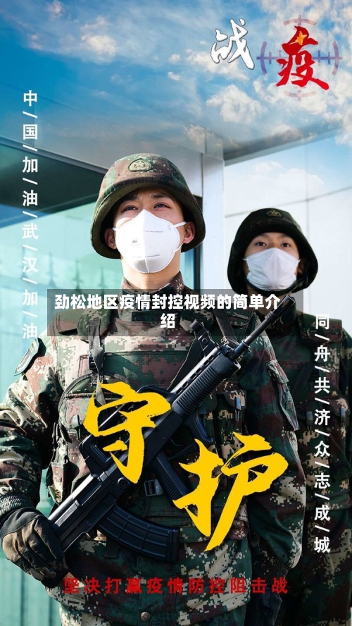 劲松地区疫情封控视频的简单介绍-第2张图片