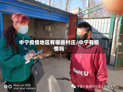 中宁疫情地区有哪些村庄/中宁有疫情吗-第1张图片