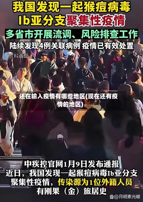 还在输入疫情有哪些地区(现在还有疫情的地区)-第2张图片