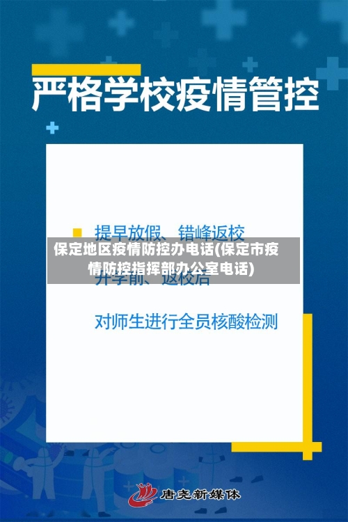保定地区疫情防控办电话(保定市疫情防控指挥部办公室电话)-第1张图片