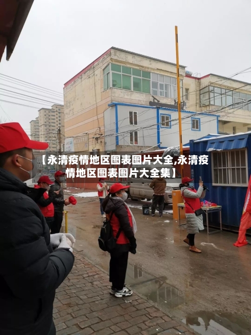 【永清疫情地区图表图片大全,永清疫情地区图表图片大全集】-第1张图片