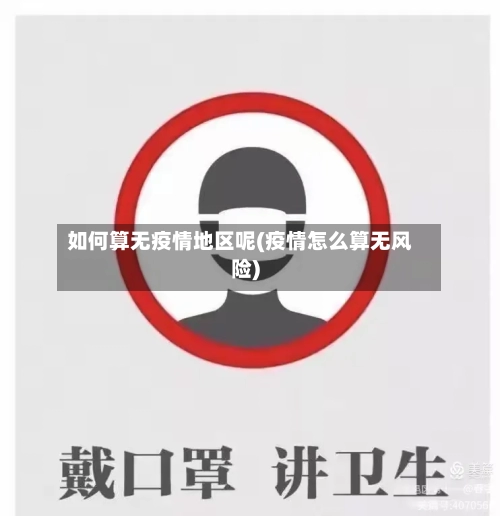 如何算无疫情地区呢(疫情怎么算无风险)-第2张图片