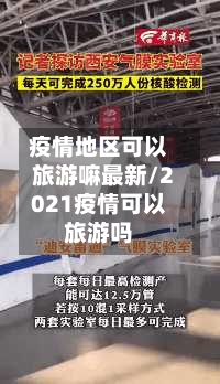 疫情地区可以旅游嘛最新/2021疫情可以旅游吗-第3张图片