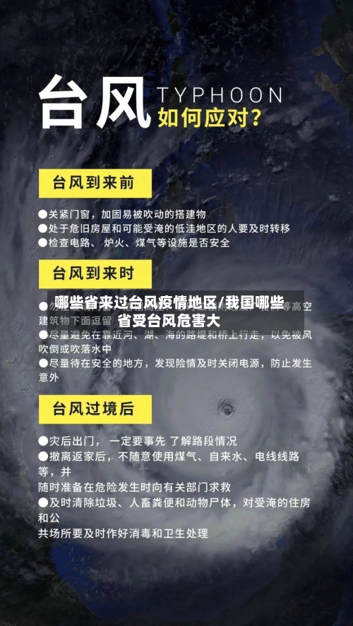 哪些省来过台风疫情地区/我国哪些省受台风危害大-第1张图片