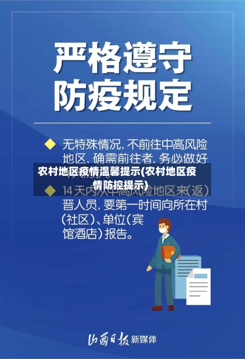 农村地区疫情温馨提示(农村地区疫情防控提示)-第1张图片