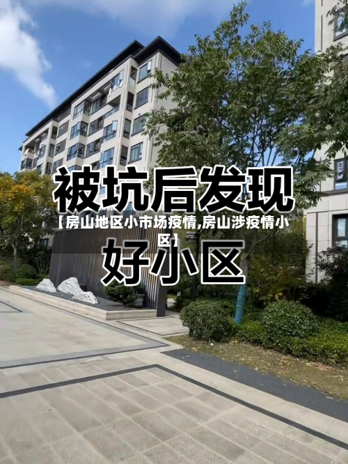 【房山地区小市场疫情,房山涉疫情小区】-第1张图片
