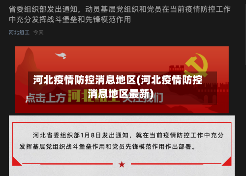 河北疫情防控消息地区(河北疫情防控消息地区最新)-第1张图片