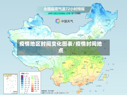 疫情地区时间变化图表/疫情时间地点-第1张图片