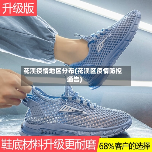 花溪疫情地区分布(花溪区疫情防控通告)-第3张图片