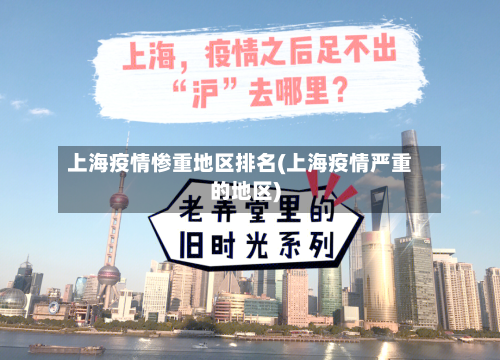上海疫情惨重地区排名(上海疫情严重的地区)-第2张图片