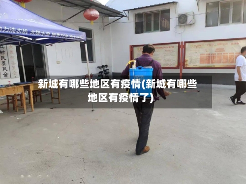 新城有哪些地区有疫情(新城有哪些地区有疫情了)-第3张图片